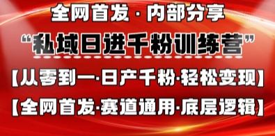 私域日进千粉训练营，全网首发，从0开始带你做好私域，适用于任何赛道，让日产千粉不再是梦-科景网创