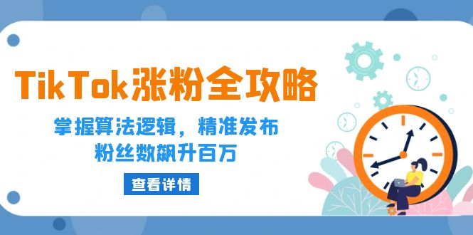 TikTok涨粉全攻略：掌握算法逻辑，精准发布，粉丝数飙升百万-科景网创