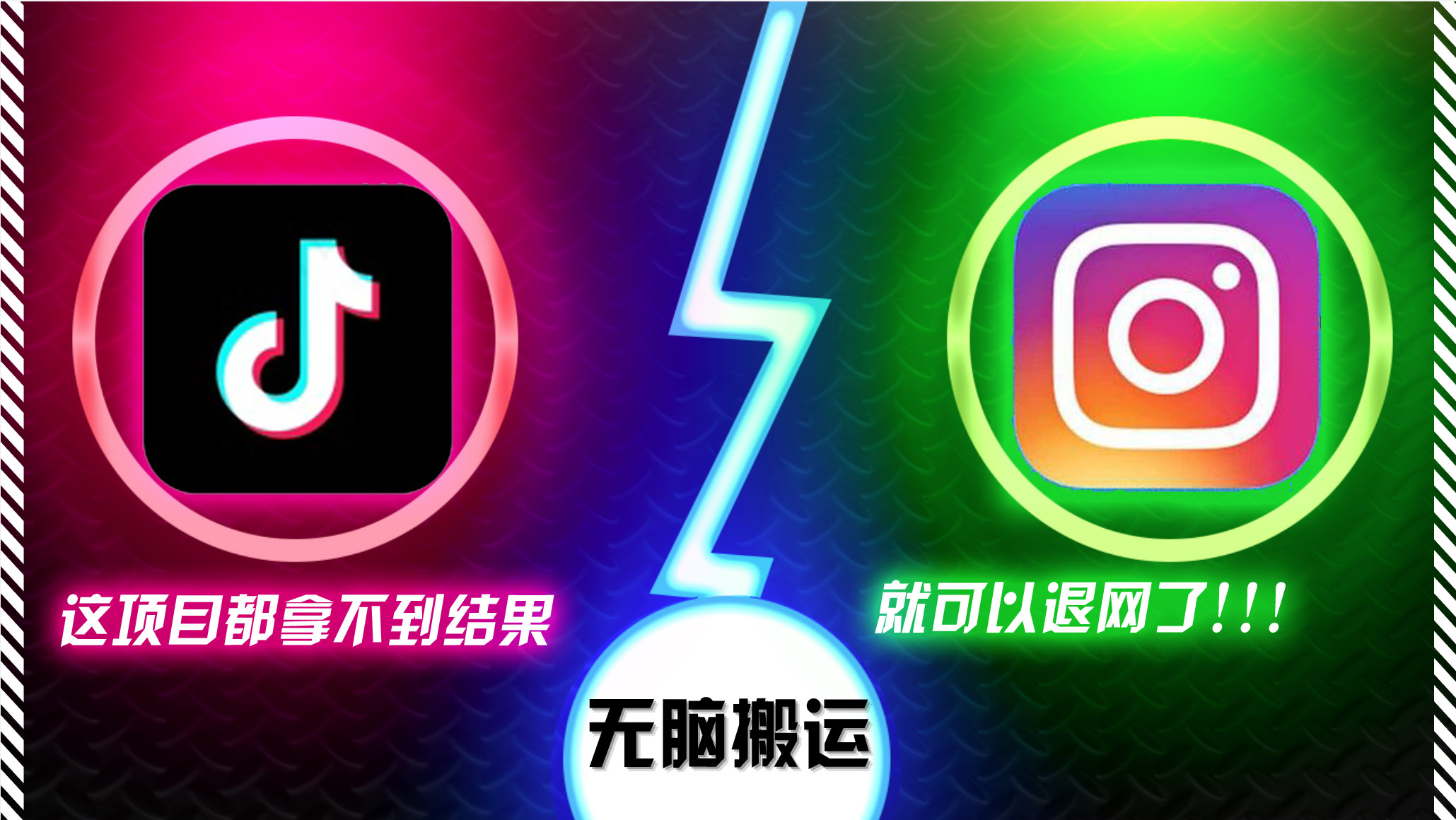 抖音无脑搬运，如果这项目都拿不到结果，你可以退网了-科景网创
