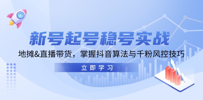 新号起号稳号实战：地摊&直播带货，掌握抖音算法与千粉风控技巧-科景网创