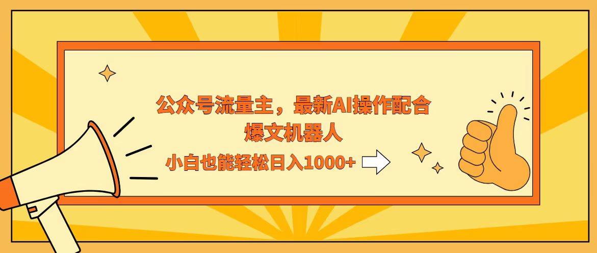 AI撸爆公众号流量主，配合爆文机器人，小白也能日入1000+-科景网创