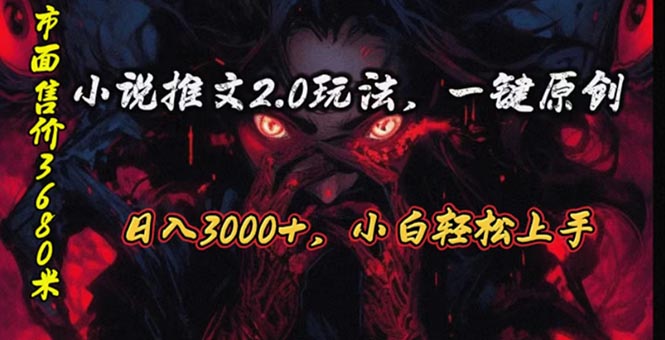 原创漫画小说推文2.0玩法，单日最高3000+，ai全自动产出，可参加中视频-科景网创