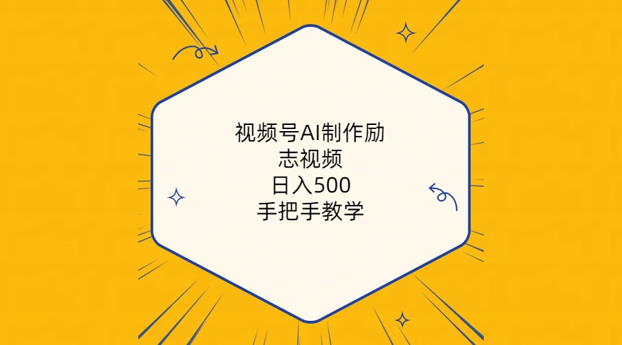 视频号AI制作励志视频，日入500+，手把手教学（附工具+820G素材）-科景网创