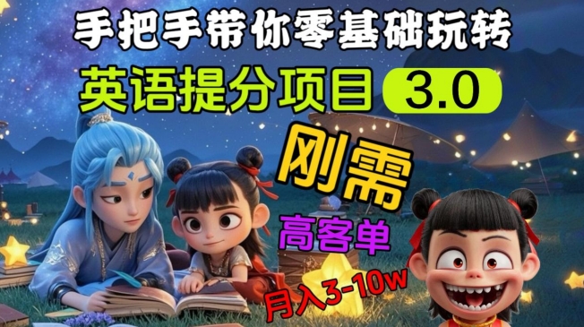 英语提分项目3.0，私域高客单价，刚需，月入3-10个-科景网创
