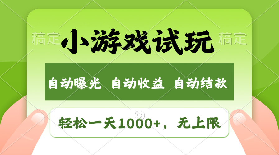 轻松日入1000+，小游戏试玩，收益无上限，全新市场！-科景网创