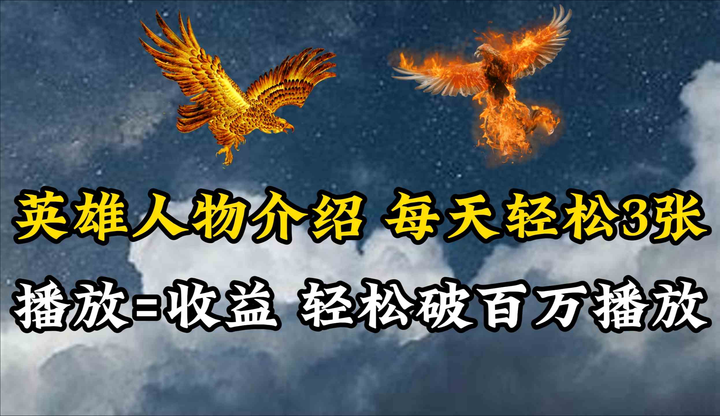 英雄人物传记解说，每天轻松两三百，各个平台流量通吃，轻松破百万播放-科景网创