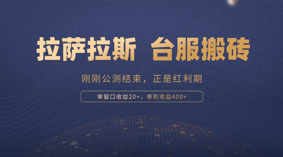 拉萨拉斯，一款刚刚公测结束的游戏，正是搬砖红利期，单机收益400+-科景网创