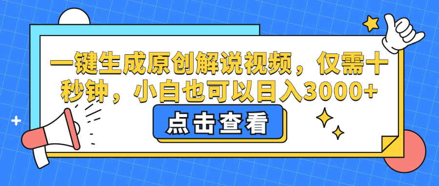 一键生成原创解说视频，仅需十秒钟，小白也可以日入3000+-科景网创