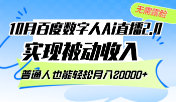 （12930期）10月百度数字人Ai直播2.0，无需露脸，实现被动收入，普通人也能轻松月…-科景网创