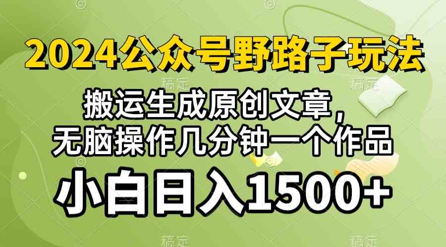 2024公众号流量主野路子，视频搬运AI生成 ，无脑操作几分钟一个原创作品…-科景网创