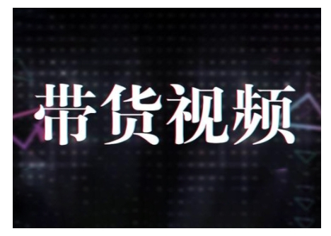 原创短视频带货10步法，短视频带货模式分析 提升短视频数据的思路以及选品策略等-科景网创