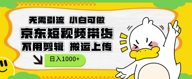 无需引流，小白可做，京东短现频带货，不用剪辑，搬运上传，日入1k【揭秘】-科景网创