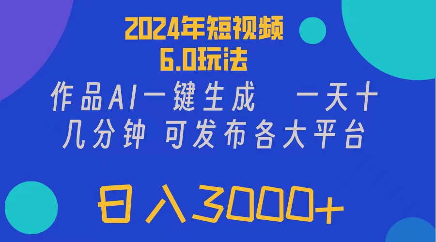 2024年短视频6.0玩法，作品AI一键生成，可各大短视频同发布。轻松日入3…-科景网创