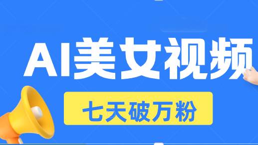 AI美女视频玩法，短视频七天快速起号，日收入500+-科景网创