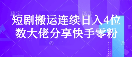 短剧搬运连续日入4位数大佬分享快手零粉爆单经验-科景网创
