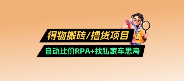 得物搬砖撸货项目_自动比价RPA+找私车思考v2.0-科景网创