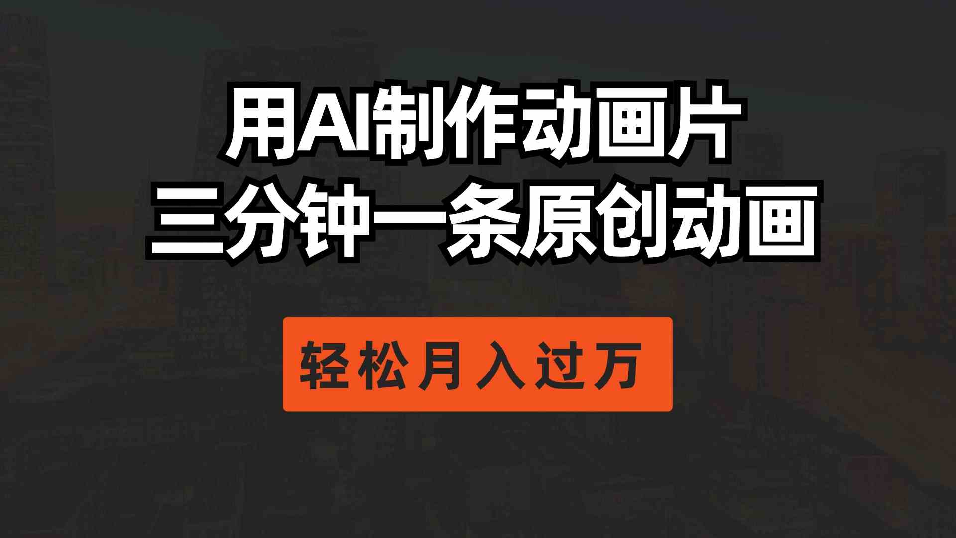 用AI制作动画片， 三分钟一条原创动画，轻松月入过万-科景网创