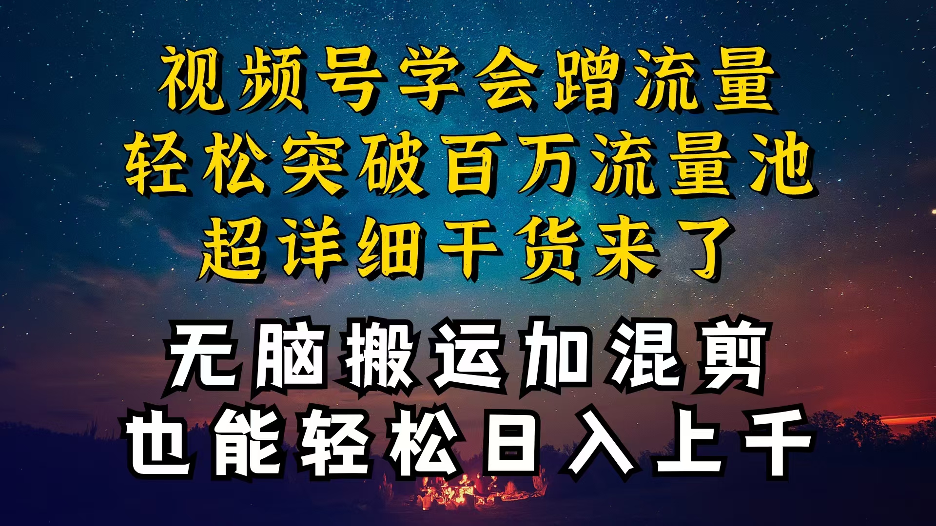 视频号是红利项目，可你为什么赚不到钱，深层揭秘加搬运混剪起号爆流方法-科景网创