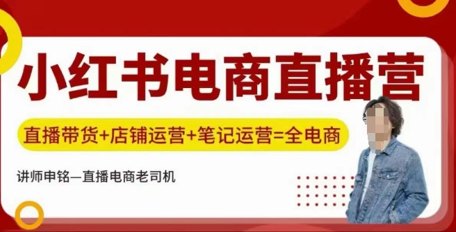 小红书电商直播训练营，直播带货+店铺运营+笔记运营-科景网创