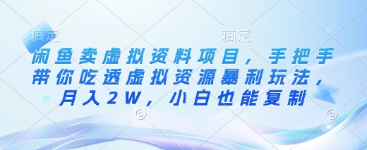 闲鱼卖虚拟资料项目，手把手带你吃透虚拟资源暴利玩法，月入2W，小白也能复制-科景网创
