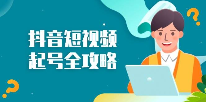 抖音短视频起号全攻略：从算法原理到运营技巧，掌握起号流程与底层逻辑-科景网创