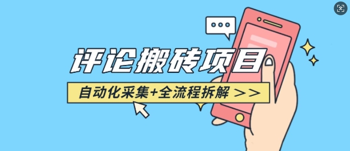 悟空采集评论搬砖_评论搬砖+自动采集【完整攻略】-科景网创