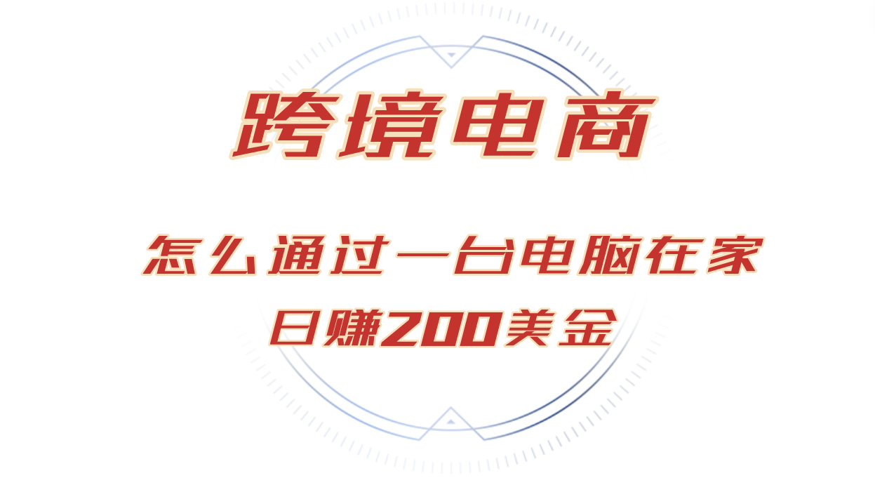 （12997期）日赚200美金的跨境电商赛道，如何在家通过一台电脑把货卖到全世界！-科景网创