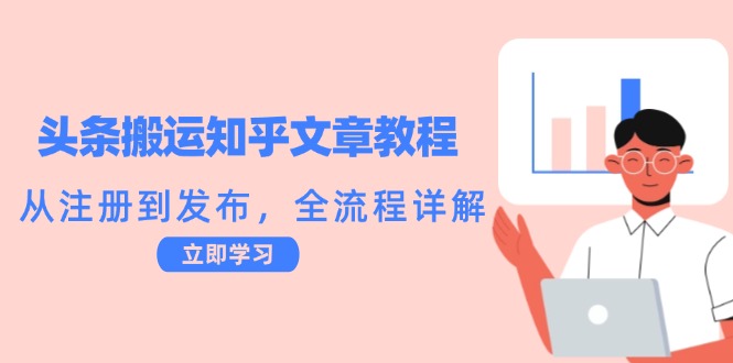 头条搬运知乎文章教程：从注册到发布，全流程详解-科景网创