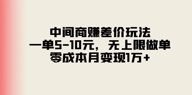 中间商赚差价玩法，一单5-10元，无上限做单，零成本月变现1万+-科景网创