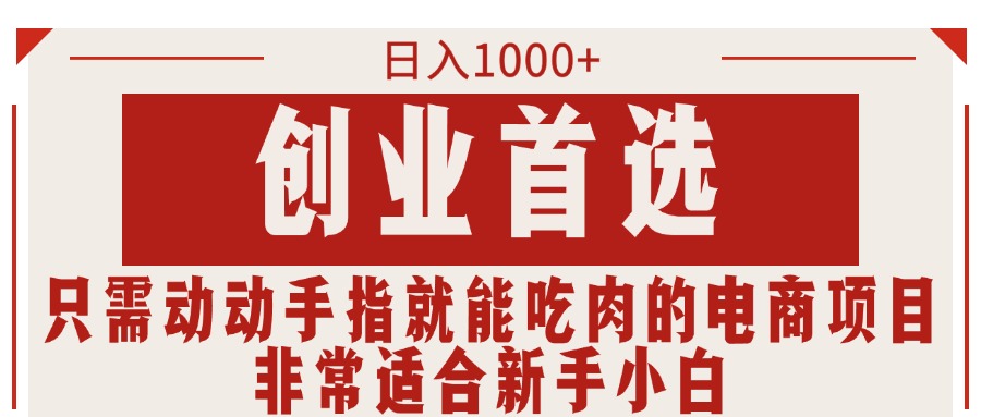 只需动动手指就能吃肉的电商项目，日入1000+，创业首选，非常适合新手小白-科景网创