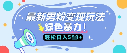 最新男粉自动变现，走女人的赛道，挣男人的钱，小白轻松上手，轻松日入5张-科景网创