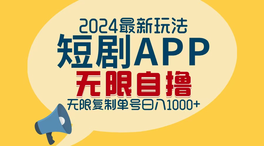 2024最新短剧APP自撸拉新玩法，无限制批量操作，轻松日入1000+-科景网创
