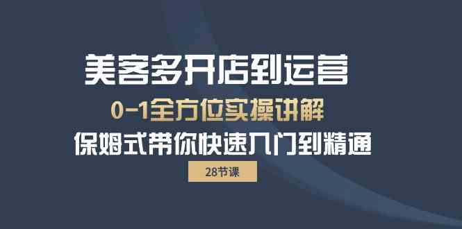 美客多-开店到运营0-1全方位实战讲解 保姆式带你快速入门到精通（28节）-科景网创