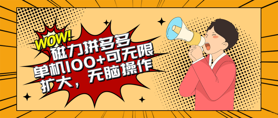 2024最新玩法，磁力单机100+，无脑操作，可无限扩大。别再错失机会了!!!-科景网创