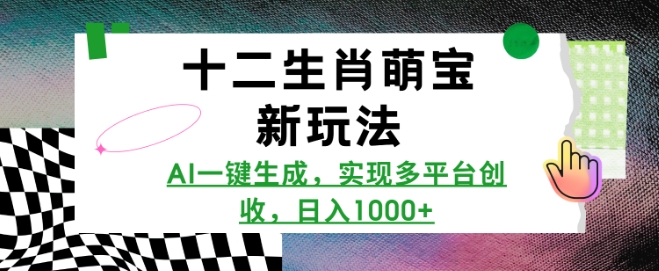 十二生肖萌宝新玩法，AI一键生成，实现多平台创收，日入多张-科景网创