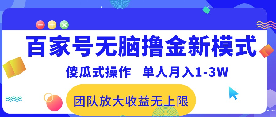 百家号无脑撸金新模式，傻瓜式操作，单人月入1-3万！团队放大收益无上限！-科景网创
