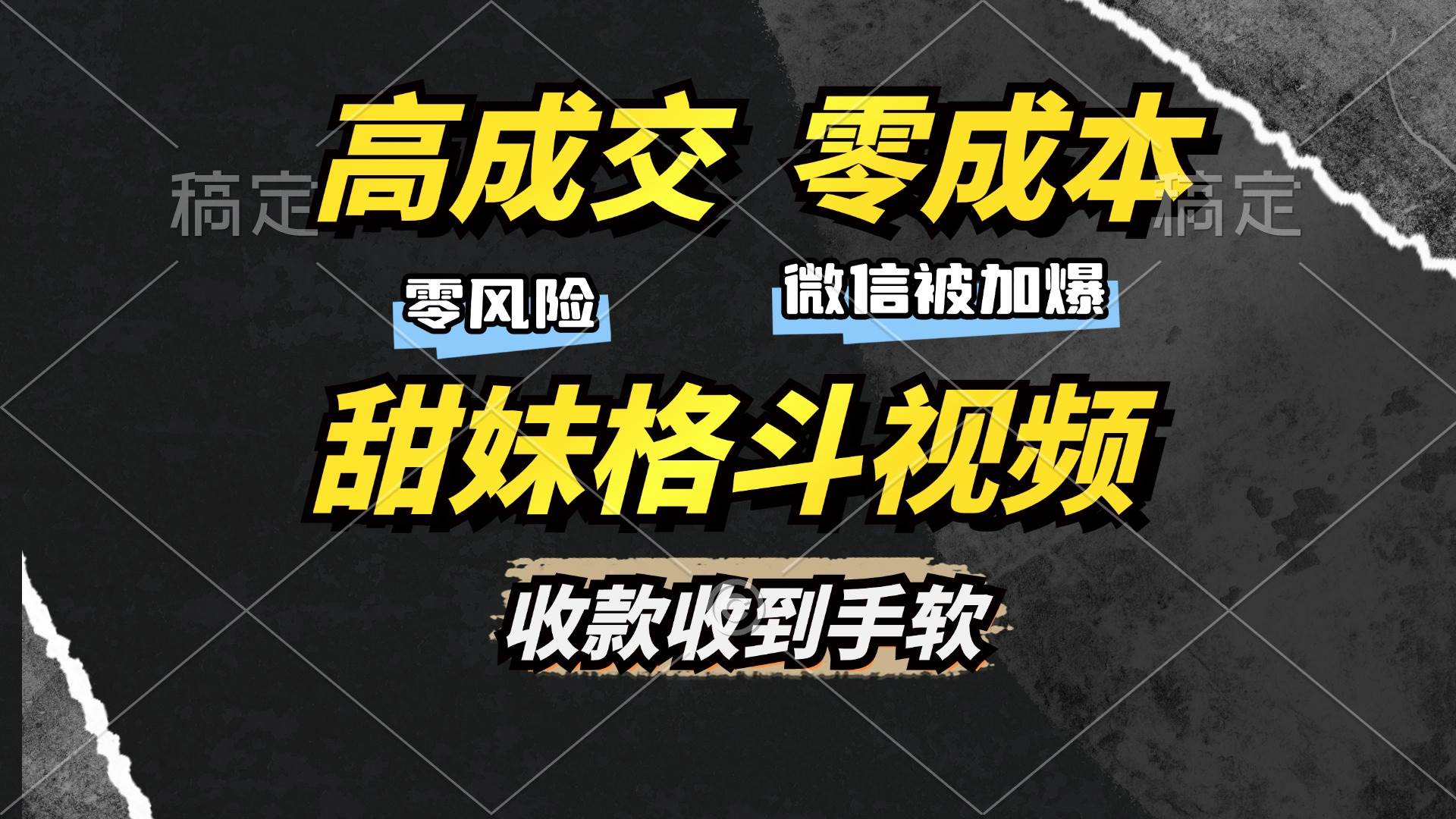 高成交零成本，售卖甜妹格斗视频，谁发谁火，加爆微信，收款收到手软-科景网创