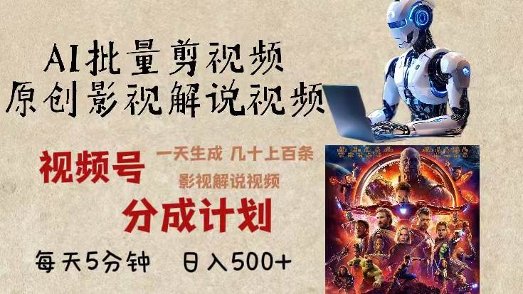 2024年最新AI批量剪影视解说，无需动脑，一天生成几十上百条影视剪辑视…-科景网创