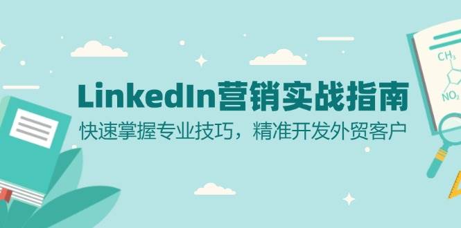 LinkedIn 营销实战指南：快速掌握专业技巧，精准开发外贸客户-科景网创