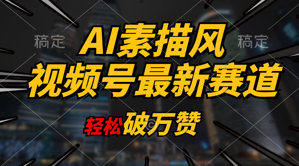 AI素描风育儿赛道，轻松破万赞，多渠道变现，日入1000+-科景网创