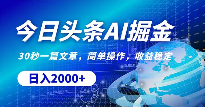 今日头条掘金，30秒一篇文章，简单操作，日入2000+-科景网创