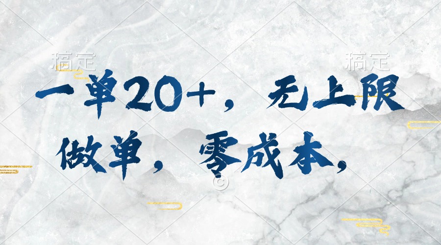 一单20+，无上限做单，零成本，执行就有收入-科景网创