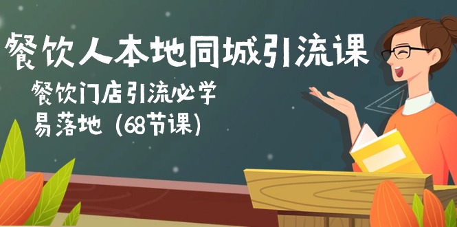 餐饮人本地同城引流课：餐饮门店引流必学，易落地（68节课）-科景网创