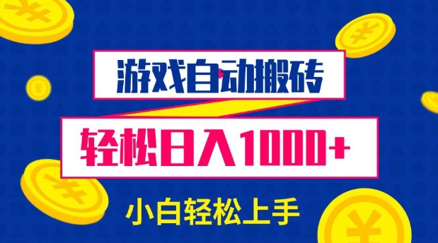 游戏自动搬砖，轻松日入1000+ 小白轻松上手【揭秘】-科景网创