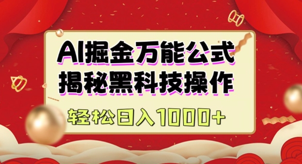 AI掘金实战营：揭秘黑科技操作，通过图文+视频内容作，真正实现日收益多张-科景网创