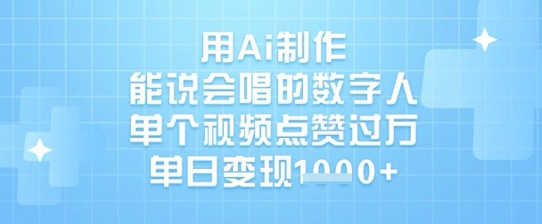 用Ai制作能说会唱的数字人，单个视频点赞过W，单日变现1k-科景网创