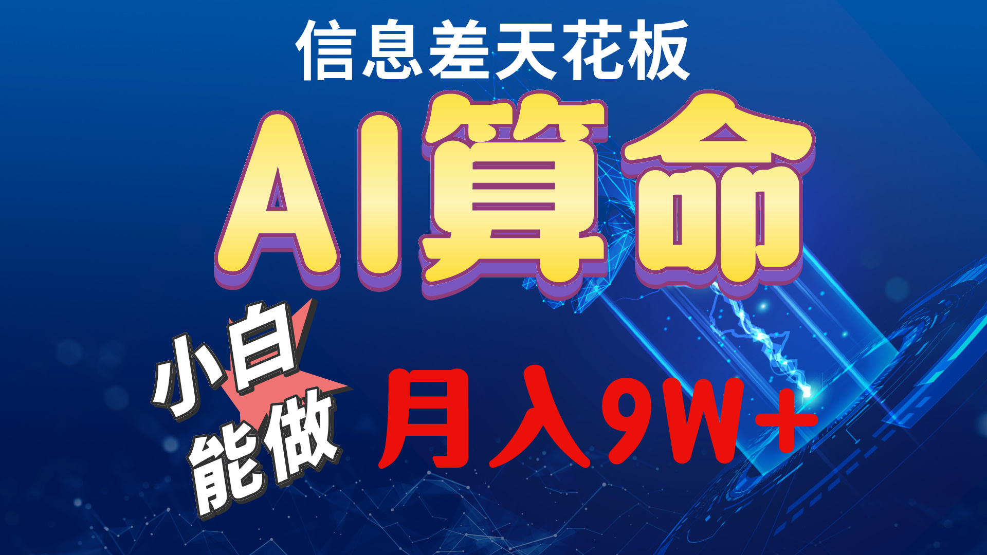 2024AI最新玩法，小白当天上手，轻松月入5w-科景网创