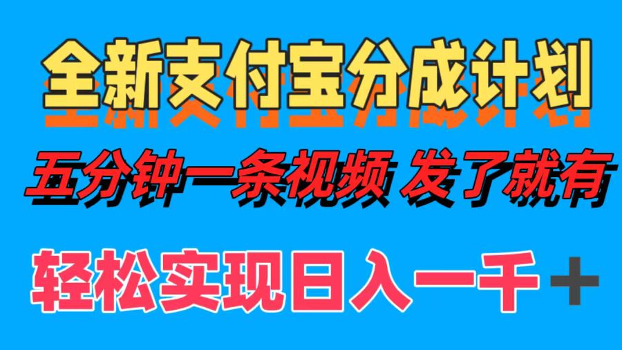 全新支付宝分成计划，五分钟一条视频轻松日入一千＋-科景网创