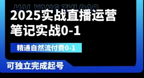 2025实战直播运营0-1，精通自然流付费0-1，可独立完成起号-科景网创