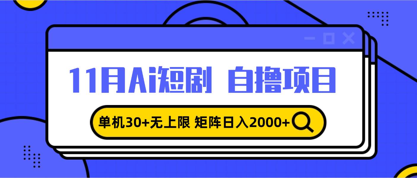 11月ai短剧自撸，单机30+无上限，矩阵日入2000+，小白轻松上手-科景网创